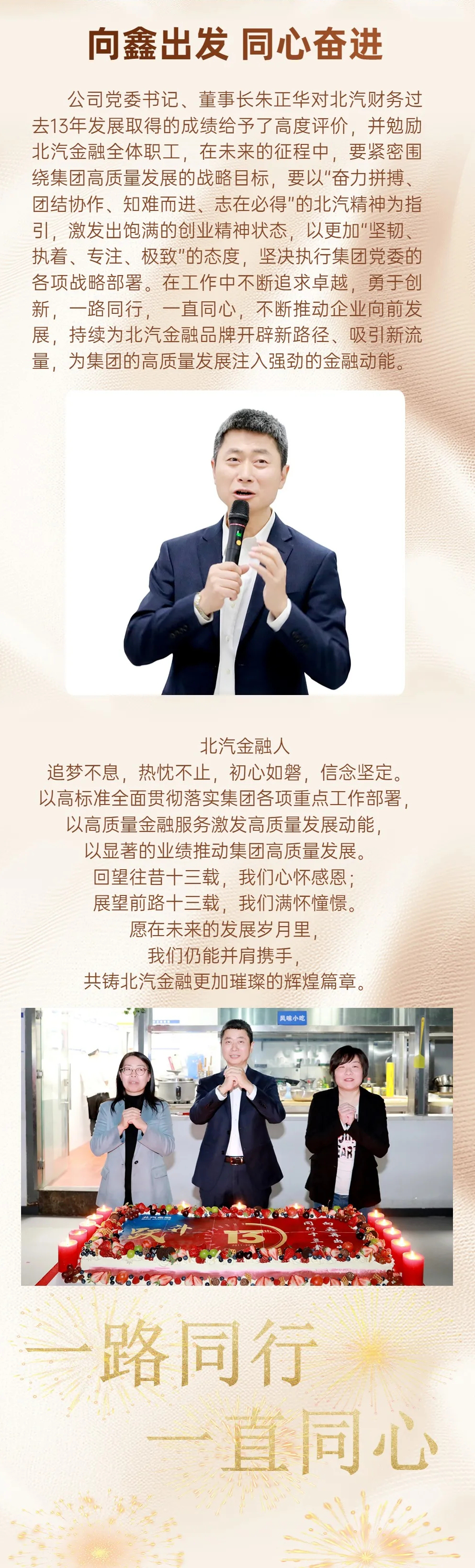 同行十三載 向鑫再出發(fā)|北汽財(cái)務(wù)公司舉辦成立十三周年活動(dòng)