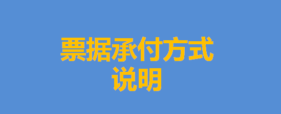 關(guān)于票據(jù)承付方式的說明