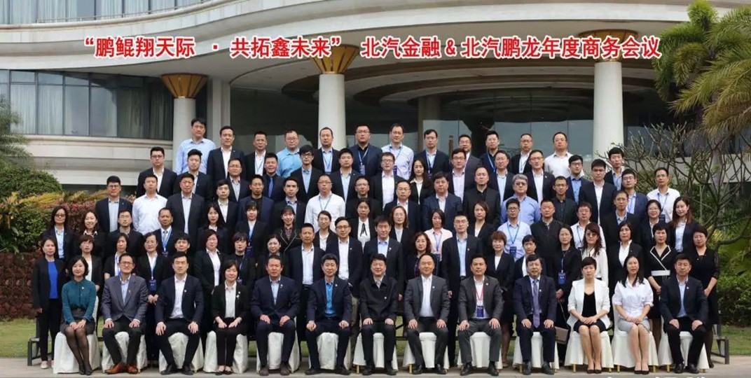 鵬鯤翔天際 共拓鑫未來 | 北汽財務&北汽鵬龍2019年商務會議成功舉辦