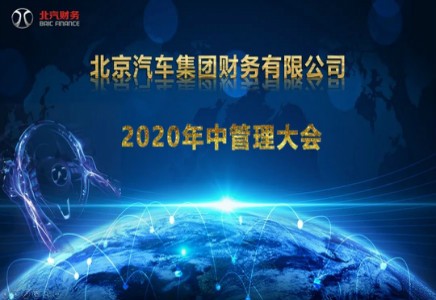 北汽財務(wù)公司召開2020年中管理大會