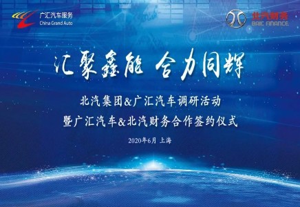 北汽集團和廣匯汽車開展全新業(yè)務合作