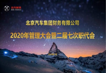 北汽財(cái)務(wù)召開2020年管理大會(huì)暨二屆七次職代會(huì)