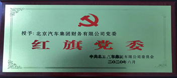 公司黨委獲北汽集團“紅旗黨委”榮譽稱號