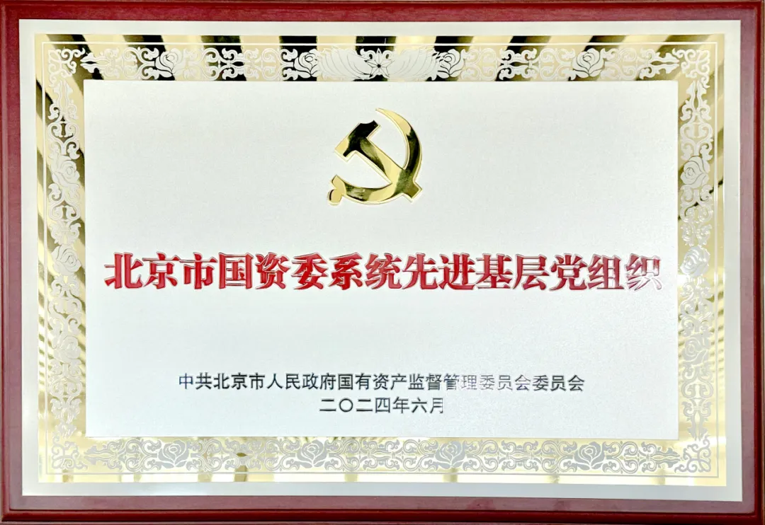 喜報(bào) | 北汽財(cái)務(wù)黨委獲評(píng)市國(guó)資委系統(tǒng)先進(jìn)基層黨組織榮譽(yù)稱號(hào)