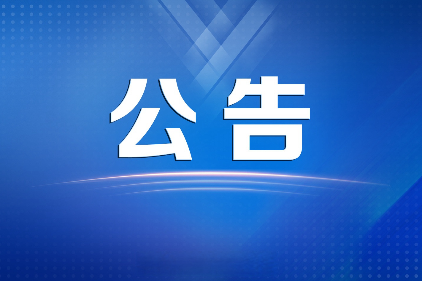 北京汽車集團財務(wù)有限公司換發(fā)金融許可證的公告